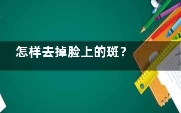 怎样去掉脸上的斑？ 如何去除老年斑偏方